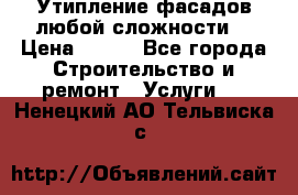 Утипление фасадов любой сложности! › Цена ­ 100 - Все города Строительство и ремонт » Услуги   . Ненецкий АО,Тельвиска с.